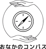 おなかのコンパス